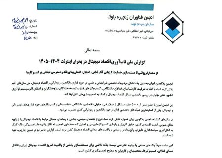 بیانیه تاب‌آوری اقتصاد دیجیتال در بحران اینترنت ۱۴۰۴–۱۴۰۵