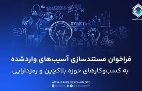 اطلاعیه خودتنظیمگری درباره مستندسازی آسیبهای واردشده به کسبوکارها
