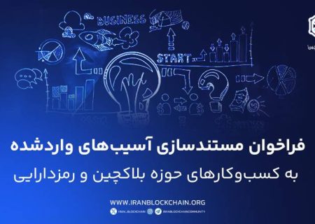 اطلاعیه خودتنظیمگری درباره مستندسازی آسیب‌های واردشده به کسب‌وکارها