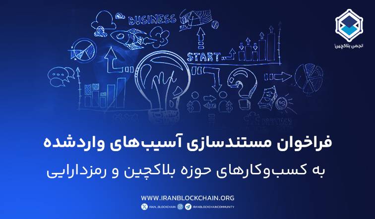 اطلاعیه خودتنظیمگری درباره مستندسازی آسیب‌های واردشده به کسب‌وکارها