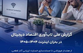 گزارش کامل ملی تابآوری اقتصاد دیجیتال در بحران اینترنت ۱۴۰۴–۱۴۰۵