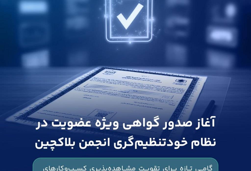 صدور گواهی ویژه عضویت در نظام خودتنظیم‌گری انجمن بلاکچین