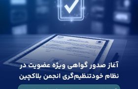 صدور گواهی ویژه عضویت در نظام خودتنظیمگری انجمن بلاکچین