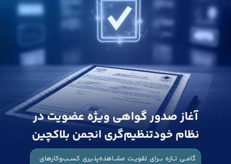 صدور گواهی ویژه عضویت در نظام خودتنظیم‌گری انجمن بلاکچین