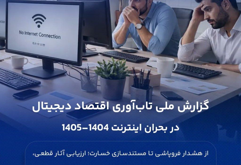 گزارش کامل ملی تاب‌آوری اقتصاد دیجیتال در بحران اینترنت ۱۴۰۴–۱۴۰۵
