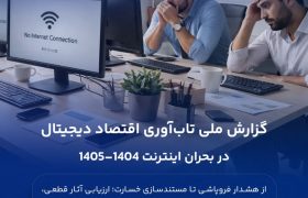 گزارش کامل ملی تاب‌آوری اقتصاد دیجیتال در بحران اینترنت ۱۴۰۴–۱۴۰۵