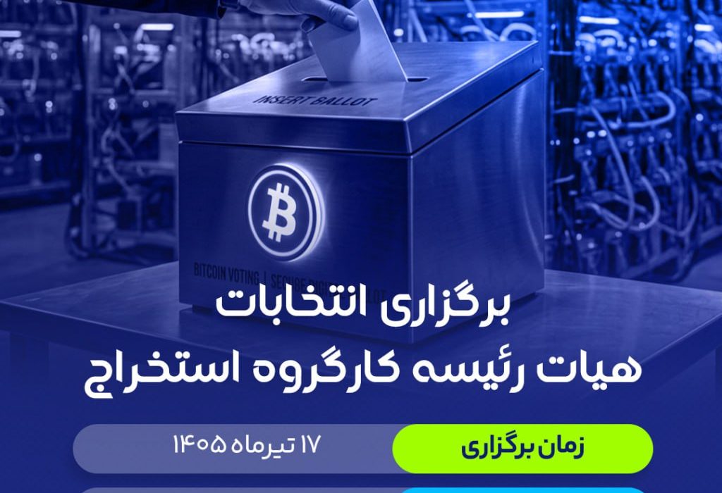 برگزاری انتخابات کارگروه‌ استخراج ۱۴۰۵