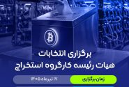 برگزاری انتخابات کارگروه‌ استخراج ۱۴۰۵