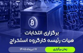 برگزاری انتخابات کارگروه استخراج ۱۴۰۵