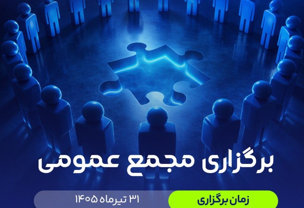 برگزاری مجمع عمومی برای تغییر آدرس انجمن