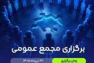 برگزاری مجمع عمومی برای تغییر آدرس انجمن