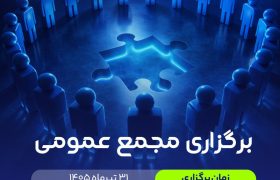 برگزاری مجمع عمومی برای تغییر آدرس انجمن
