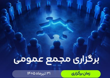 برگزاری مجمع عمومی برای تغییر آدرس انجمن