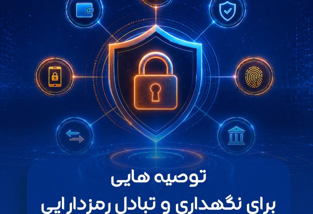 توصیه هایی برای نگهداری و تبادل رمزدارایی