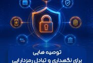 توصیه هایی برای نگهداری و تبادل رمزدارایی