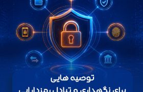 توصیه هایی برای نگهداری و تبادل رمزدارایی