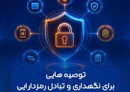 توصیه هایی برای نگهداری و تبادل رمزدارایی