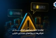 هشدار امنیتی پیرامون فعالیت در صرافی‌ها و پروژه‌های رمزدارایی خارجی