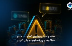 هشدار امنیتی پیرامون فعالیت در صرافی‌ها و پروژه‌های رمزدارایی خارجی