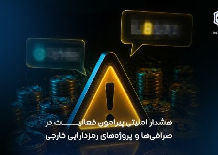 هشدار امنیتی پیرامون فعالیت در صرافی‌ها و پروژه‌های رمزدارایی خارجی