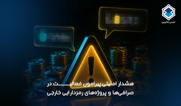 هشدار امنیتی پیرامون فعالیت در صرافی‌ها و پروژه‌های رمزدارایی خارجی