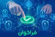 فراخوان دائمی شناسایی، ثبت پرونده و شفاف‌سازی کسب‌وکارهای حوزه توکن‌سازی و زیرساخت