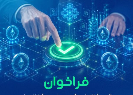 فراخوان دائمی شناسایی، ثبت پرونده و شفاف‌سازی کسب‌وکارهای حوزه توکن‌سازی و زیرساخت