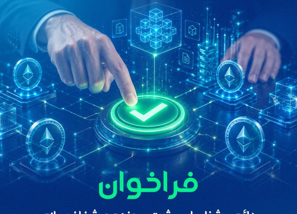 فراخوان دائمی شناسایی، ثبت پرونده و شفافسازی کسبوکارهای حوزه توکنسازی و زیرساخت